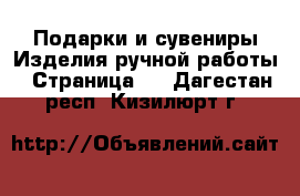 Подарки и сувениры Изделия ручной работы - Страница 3 . Дагестан респ.,Кизилюрт г.